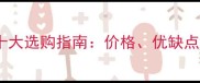 非洲黑石材十大选购指南价格优缺点安装全