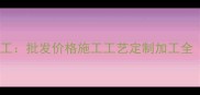 优质芝麻黑石材加工批发价格施工工艺定制加工全附行业白皮书