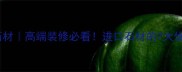 中国黑花岗岩石材高端装修必看进口石材的7大优势及选购指南
