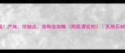 粉红麻石材必看产地优缺点选购全攻略附高清实拍天然石材界的新晋网红