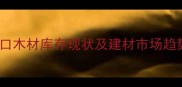 全国港口木材库存现状及建材市场趋势分析