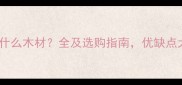 齿接板是什么木材全及选购指南优缺点大公开