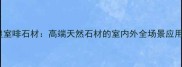 辽宁皇室啡石材高端天然石材的室内外全场景应用指南