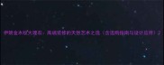 伊朗金木纹大理石高端装修的天然艺术之选含选购指南与设计应用