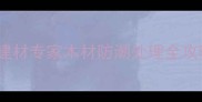 干木头遇水必裂建材专家木材防潮处理全攻略与开裂预防方案