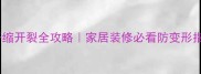 木材干缩开裂全攻略家居装修必看防变形指南