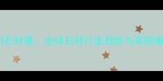 厦门石材展全球石材行业趋势与采购指南