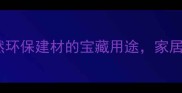 桂皮树木材天然环保建材的宝藏用途家居设计必看指南