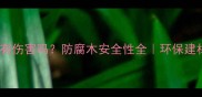 防腐木对人体有伤害吗防腐木安全性全环保建材选购指南