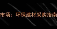 太原旧木材市场环保建材采购指南与省钱攻略