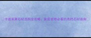 卡诺米黄石材选购全攻略家居装修必看的高档石材指南