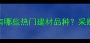 广州鱼珠木材市场有哪些热门建材品种采购指南与选材全攻略