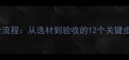石材墙面施工全流程从选材到验收的12个关键步骤与避坑指南