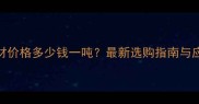 柏破黄石材价格多少钱一吨最新选购指南与应用场景全