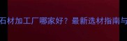 温州背景墙石材加工厂哪家好最新选材指南与定制服务全