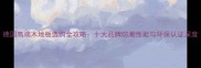 德国高端木地板选购全攻略十大品牌防潮性能与环保认证深度