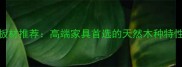 赞比亚血檀板材推荐高端家具首选的天然木种特性与选购指南