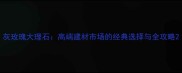 灰玫瑰大理石高端建材市场的经典选择与全攻略