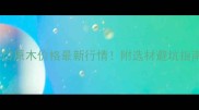 周口原木价格最新行情附选材避坑指南