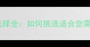 石材除锈剂颜色选择全如何挑选适合您需求的除锈产品