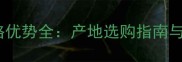 福建青石材线条价格优势全产地选购指南与应用场景深度解读