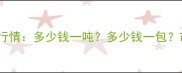 岑溪三保红价格最新行情多少钱一吨多少钱一包市场趋势与选购指南