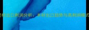 建材出口利润分析木材出口趋势与高利润模式
