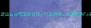 中国石材进出口市场深度分析行业趋势政策影响与未来展望