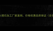 五莲广大石材厂专业大理石加工厂家直销价格优惠品质保证含石材批发定制工程案例