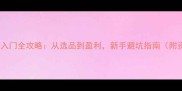 板材生意入门全攻略从选品到盈利新手避坑指南附资源包