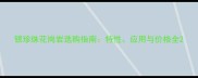 银珍珠花岗岩选购指南特性应用与价格全