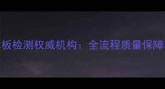 山东临沂专业木板检测权威机构全流程质量保障与行业标准解读