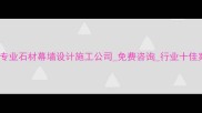 山东专业石材幕墙设计施工公司免费咨询行业十佳案例