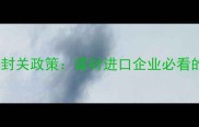 尼日利亚木材封关政策建材进口企业必看的5大应对策略