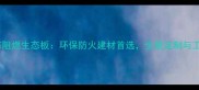 阻燃等级B1级生态阻燃生态板环保防火建材首选全屋定制与工程装修的黄金搭档