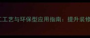 黄金麻石材着色剂施工工艺与环保型应用指南提升装修品质的五大核心要素