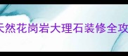 莱州群山石材推荐天然花岗岩大理石装修全攻略必看选购指南