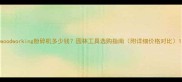 woodworking粉碎机多少钱园林工具选购指南附详细价格对比