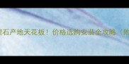 缅甸白玉大理石产地天花板价格选购安装全攻略附最新报价