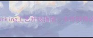 woodworking工艺升级指南木作师傅必看干货
