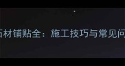 地面结构缝石材铺贴全施工技巧与常见问题解决方案