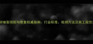 石材暗裂预防与修复权威指南行业标准检测方法及施工规范全