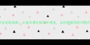 石材外贸全流程指南从报关清关到海外物流如何规避风险与提升利润