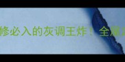 湖南石材地中海灰高端装修必入的灰调王炸全屋定制别墅新中式都能hold住
