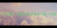 石材护理产品推荐最新清洁保养全攻略附避坑指南