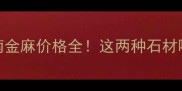黄锈石VS河南金麻价格全这两种石材哪个更值得选