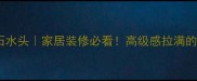 稻香米黄大理石水头家居装修必看高级感拉满的天然石材指南