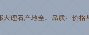 路易斯安那大理石产地全品质价格与选购指南