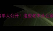70年代复古建材清单大公开这些老木头让家秒变穿越时空