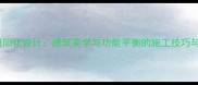 石材阴阳化设计建筑美学与功能平衡的施工技巧与案例